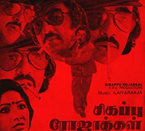 Sigappu Rojakkal Poster