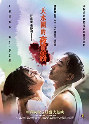 Tin shui wai dik ye yu mo Poster