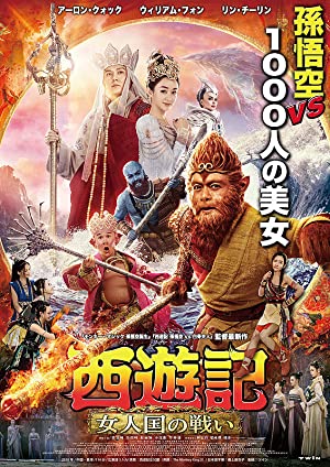 The Monkey King 3 Poster